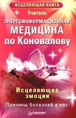 Энергоинформационная медицина по Коновалову. Исцеляющие эмоции