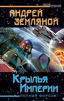 Крылья Империи. Полный форсаж!