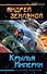 Крылья Империи. Полный форсаж! - 0