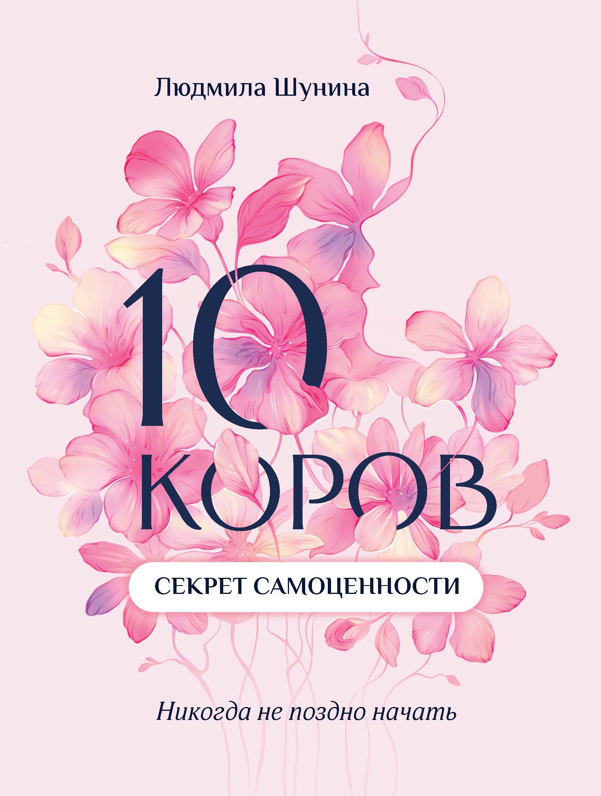 

10 коров. Секрет самоценности: никогда не поздно начать