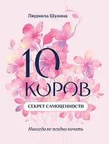 10 коров. Секрет самоценности: никогда не поздно начать