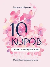 10 коров. Секрет самоценности: никогда не поздно начать