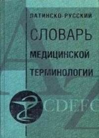 

Латино русский словарь медицинской терминологии