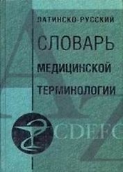 Латино русский словарь медицинской терминологии