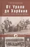От Урала до Харбина. Оренбургское казачье войско - 0