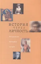 История через личность Историческая биография сегодня