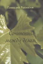 Сочинения между делом
