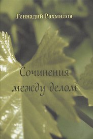 Сочинения между делом