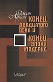 Конец двадцатого века и конец эпохи модерна. - 0