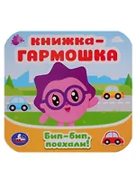 Малышарики. Бип-бип, поехали. Книжка-гармошка