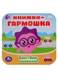 Малышарики. Бип-бип, поехали. Книжка-гармошка