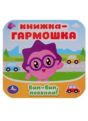 Малышарики. Бип-бип, поехали. Книжка-гармошка
