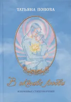 В октаве любви. Избранные стихотворения