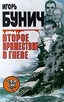 Второе пришествие в гневе