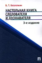 Настольная книга следователя и дознавателя. 3-е изд., перераб. и доп. с учетом Федерального закона № 158-ФЗ