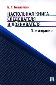 Настольная книга следователя и дознавателя. 3-е изд., перераб. и доп. с учетом Федерального закона № 158-ФЗ