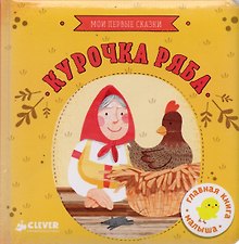 Курочка Ряба.