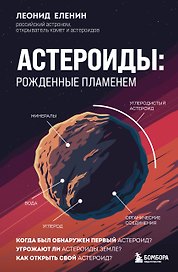 Астероиды: рожденные пламенем