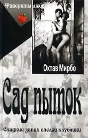 Сад пыток (Фавориты Любви). Мирбо О. (Аст)