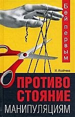 Бей первым. Противостояние манипуляциям