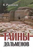 Тайны дольменов / 2-е изд.