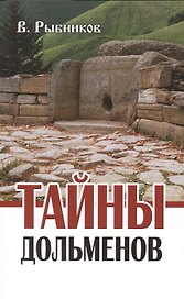 Тайны дольменов / 2-е изд.