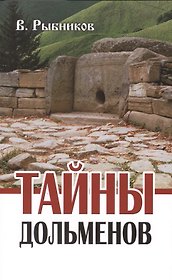 Тайны дольменов / 2-е изд.