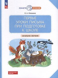 Первые уроки письма при подготовке к школе: начальное обучение