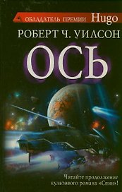 Ось : [роман]