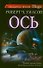 Ось : [роман] - 0
