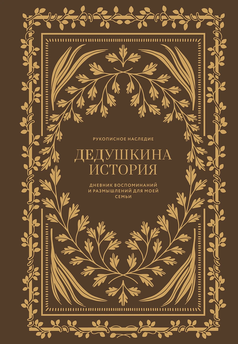 

Дедушкина история: Дневник воспоминаний и размышлений для моей семьи