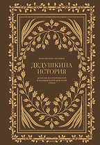 Дедушкина история: Дневник воспоминаний и размышлений для моей семьи
