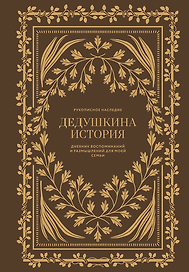 Дедушкина история: Дневник воспоминаний и размышлений для моей семьи