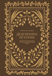 Дедушкина история: Дневник воспоминаний и размышлений для моей семьи