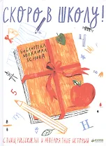 Скоро в школу: Стихи, рассказы и невероятные истории