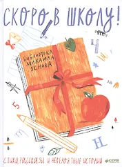 Скоро в школу: Стихи, рассказы и невероятные истории