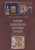История альбигойских крестовых