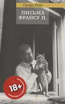 ПИСЬМА ФРАНСУ П.