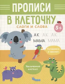 Слоги и слова