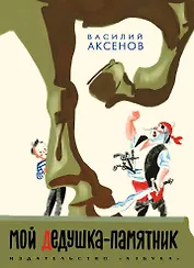 Мой дедушка-памятник