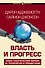 Власть и прогресс - 0