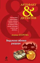 Ведьмино яблоко раздора : повесть