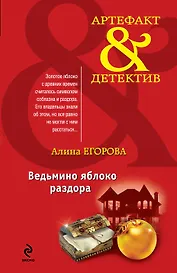 Ведьмино яблоко раздора : повесть