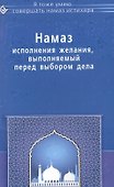 Намаз исполнения желания выполняемый перед выбором дела (мЯТУСовНамазИстихар) - 0