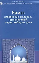 Намаз исполнения желания выполняемый перед выбором дела (мЯТУСовНамазИстихар)