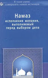 Намаз исполнения желания выполняемый перед выбором дела (мЯТУСовНамазИстихар)