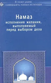 Намаз исполнения желания выполняемый перед выбором дела (мЯТУСовНамазИстихар)