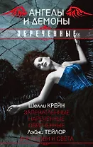 Ангелы и демоны. Обреченные