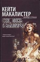 Секс, ложь и вампиры