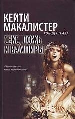 Секс, ложь и вампиры
